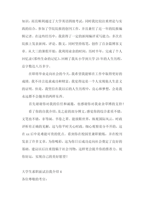 大学生求职面试自我介绍(15篇).docx