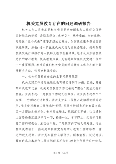 机关党员教育存在的问题调研报告 (2).docx