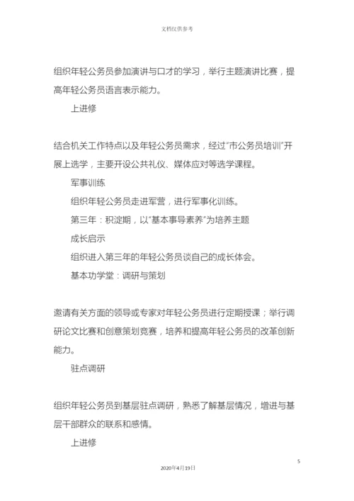年轻公务员成长计划实施方案.docx