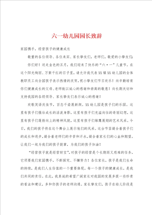 六一幼儿园园长致辞