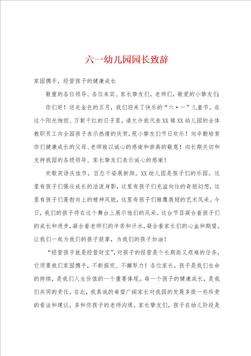 六一幼儿园园长致辞