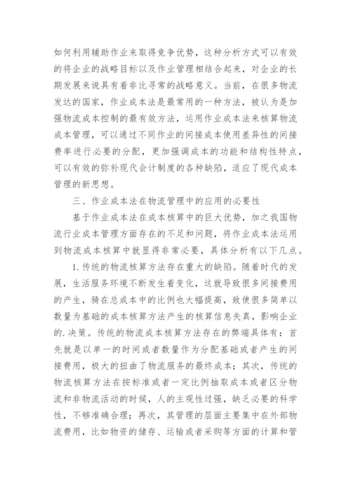 浅谈作业成本法在物流管理中的应用论文.docx