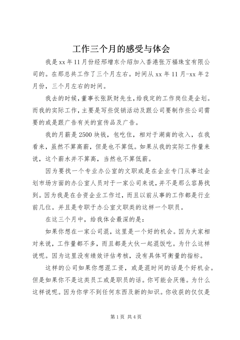 工作三个月的感受与体会 (4).docx