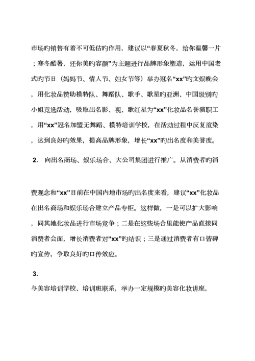 化妆品推广专题策划专题方案.docx