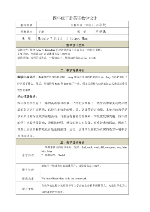 Module 7 Unit1  I helped Mum.教学设计