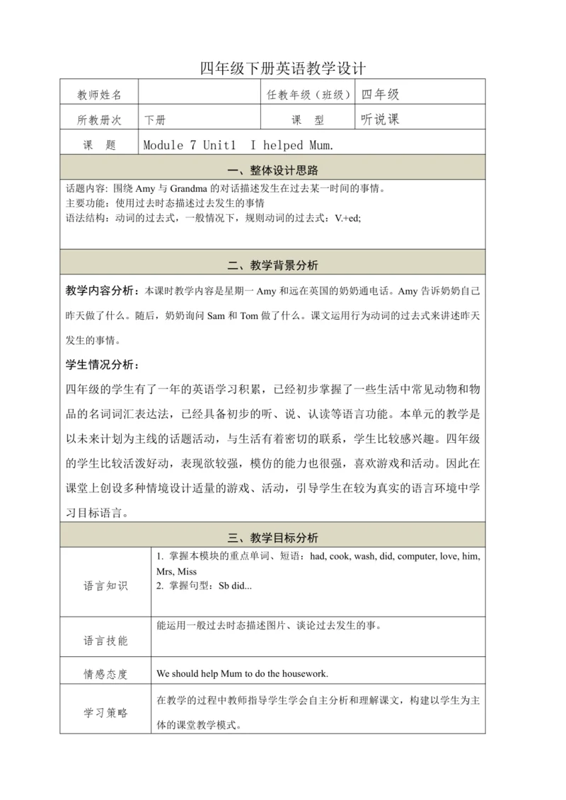 Module 7 Unit1  I helped Mum.教学设计