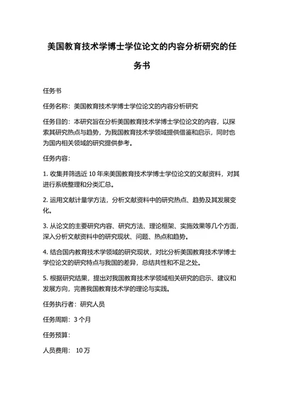 美国教育技术学博士学位论文的内容分析研究的任务书