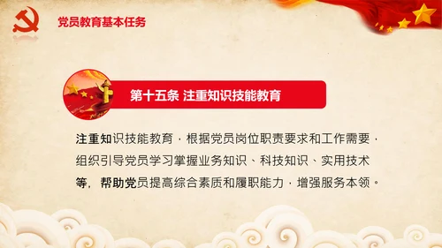 学习党员教育管理工作条例解读PPT党课