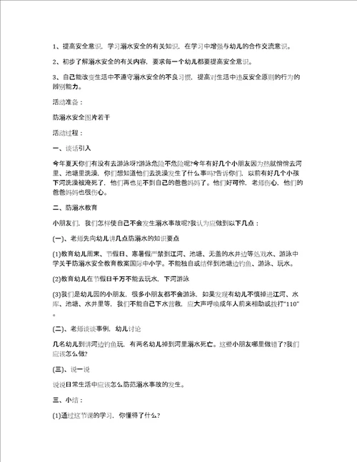 中小学暑假防溺水安全教育教案3篇