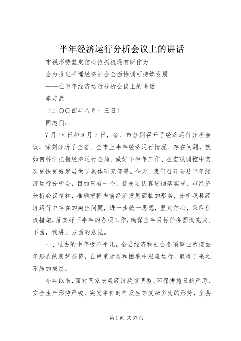 半年经济运行分析会议上的讲话 (5).docx