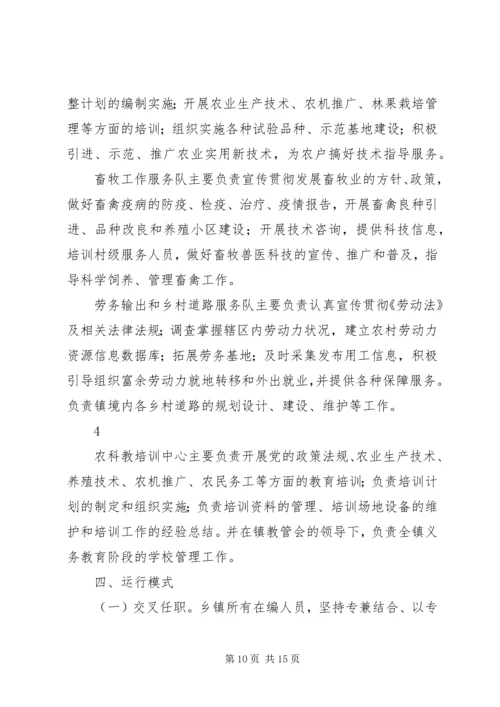 乡镇机构改革方案.docx