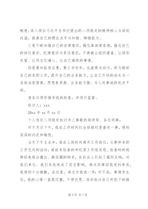 [个人违反八项规定检讨书]廉洁自律检讨书.docx