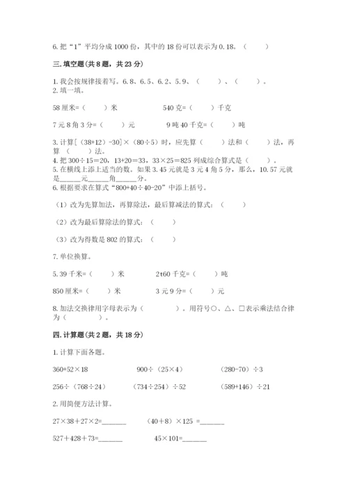 人教版小学四年级下册数学期中测试卷精品【夺冠】.docx