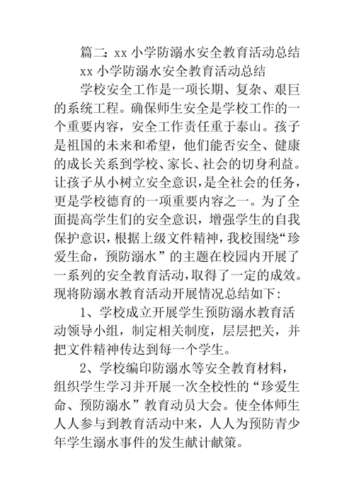 防溺水安全教育总结