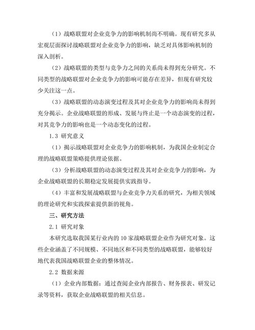 战略联盟对企业竞争力的影响研究