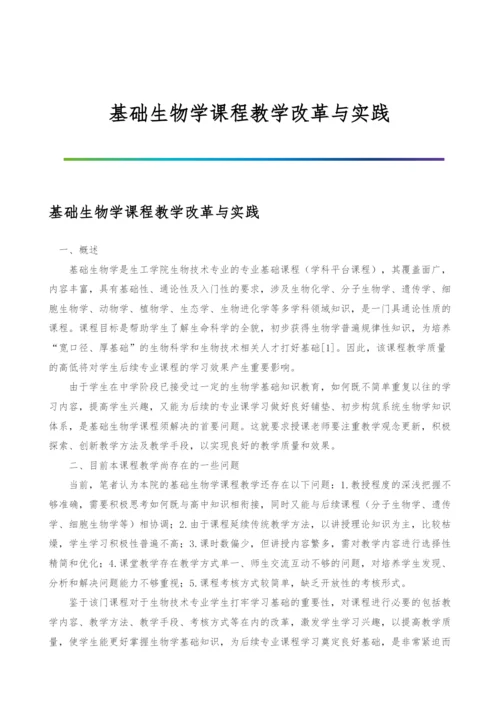 基础生物学课程教学改革与实践.docx