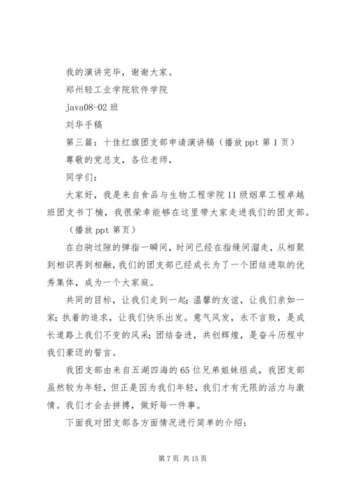 十佳团支部演讲稿.docx