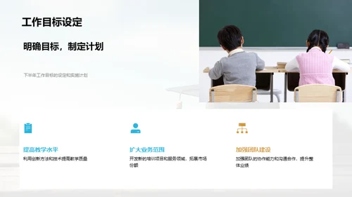 半年成就与展望