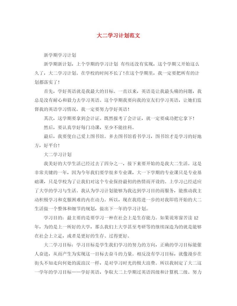 精编之大二学习计划范文.docx