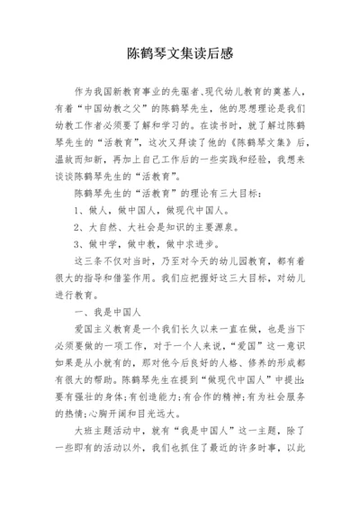 陈鹤琴文集读后感.docx