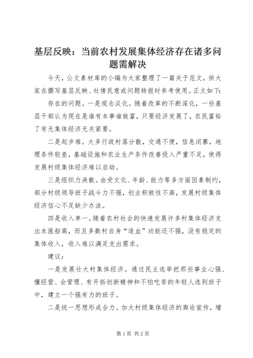 基层反映：当前农村发展集体经济存在诸多问题需解决.docx