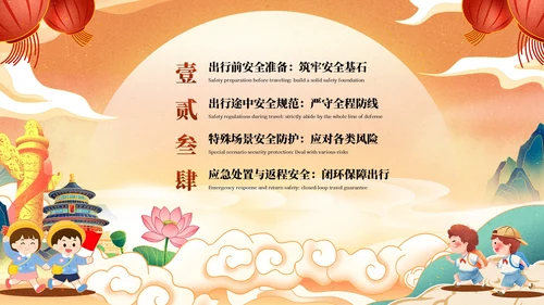 红橙色中国风国潮国庆假期出行安全教育PPT模板