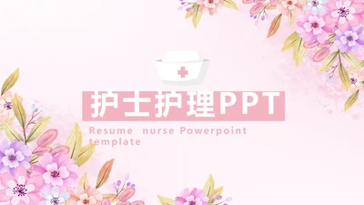 粉色小清新唯美护士护理医疗动态PPT模板
