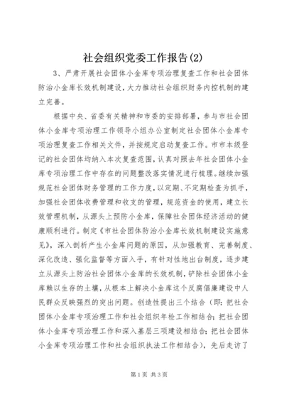 社会组织党委工作报告(2).docx