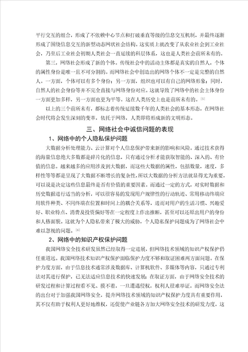 网络社会中的诚问题研究