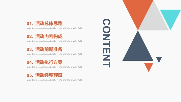 创意多彩三角策划活动方案通用PPT