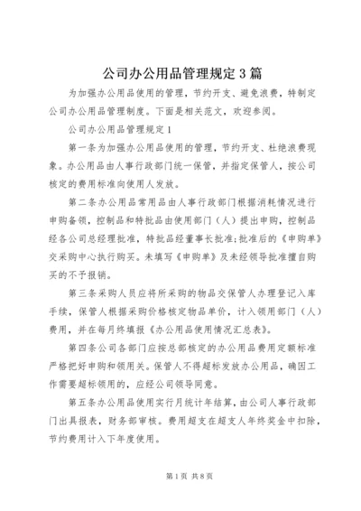 公司办公用品管理规定3篇.docx