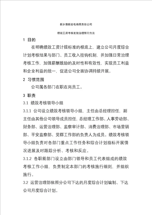 XX发电有限责任公司绩效工资考核发放管理暂行办法