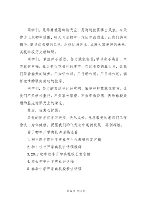 初中开学典礼讲话稿 (6).docx