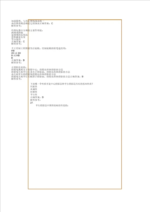 《画法几何及工程制图B》复习计划题及参考答案要点计划