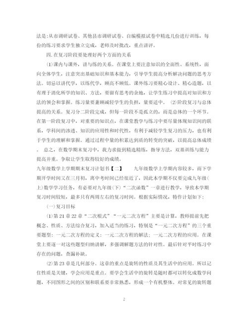 精编之九年级数学上学期期末复习计划书.docx