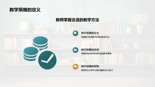 教学策略解析