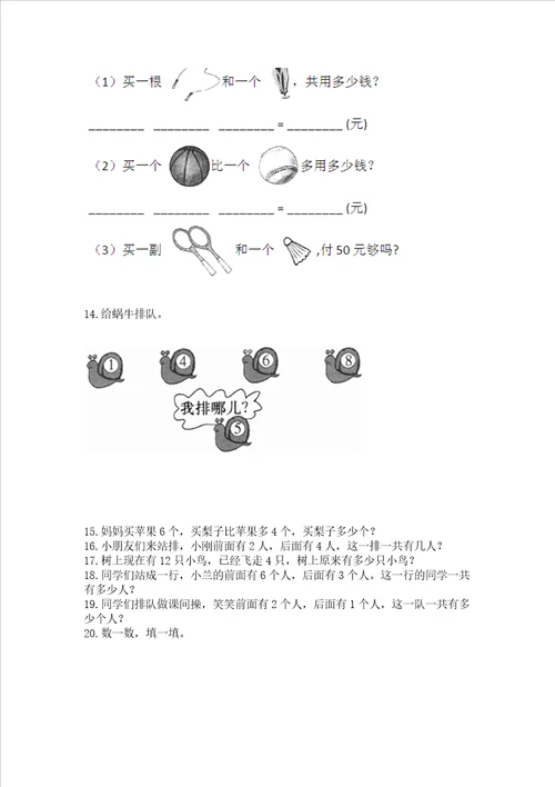 小学一年级上册数学解决问题50道附参考答案培优b卷