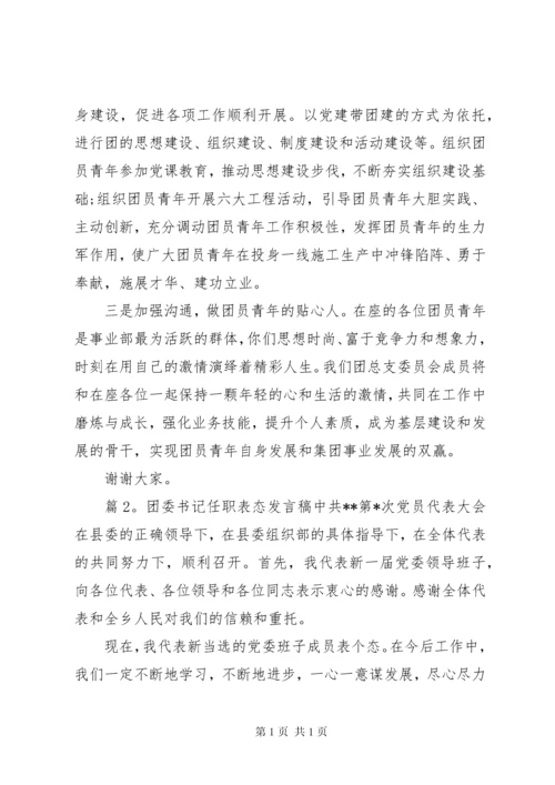 团委书记任职表态发言稿.docx