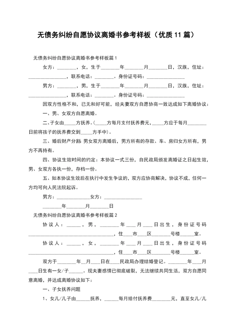 无债务纠纷自愿协议离婚书参考样板(优质11篇).docx