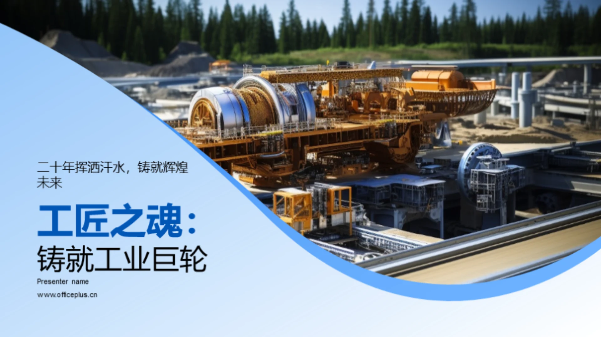 工匠之魂:铸就工业巨轮