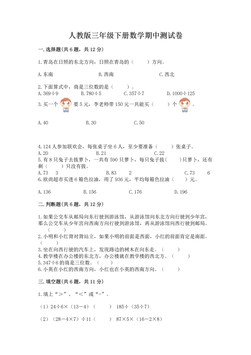 人教版三年级下册数学期中测试卷精品【名师推荐】.docx