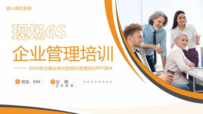 现场6S企业管理培训商务培训PPT课件6S管理培训