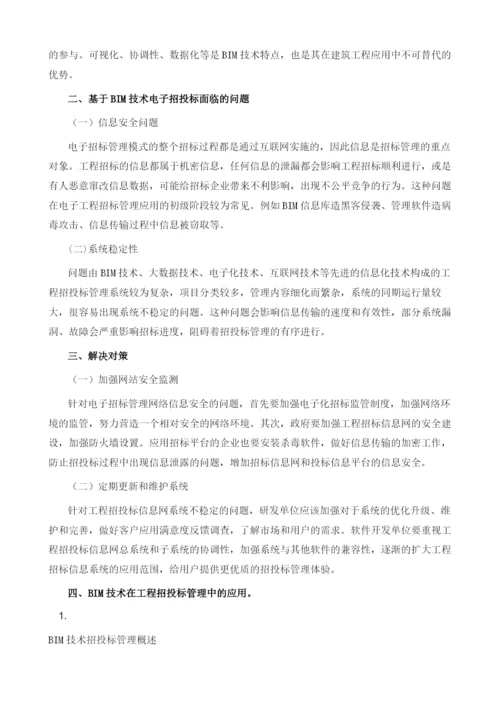 互联网+时代下BIM技术在工程招投标管理中的应用1.docx