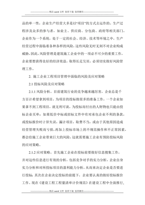 浅谈施工企业的风险管理(读书).docx