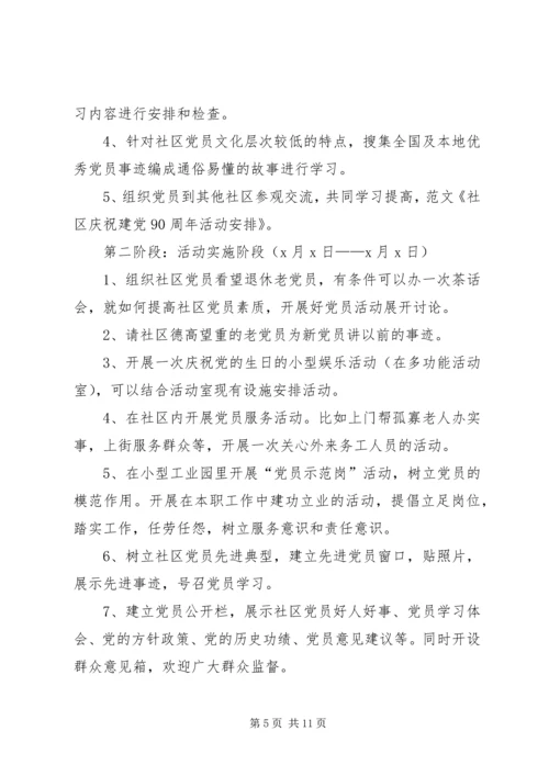庆祝建党90周年活动安排_1.docx