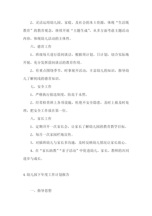 幼儿园下年度工作计划报告.docx