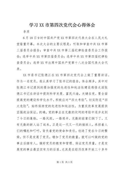 学习XX市第四次党代会心得体会 (4).docx