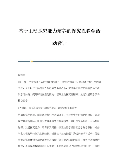 基于主动探究能力培养的探究性教学活动设计