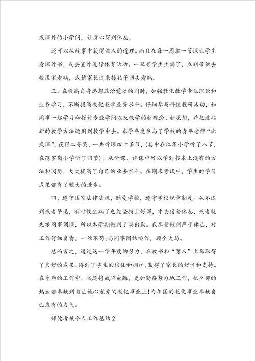 师德考核个人工作总结