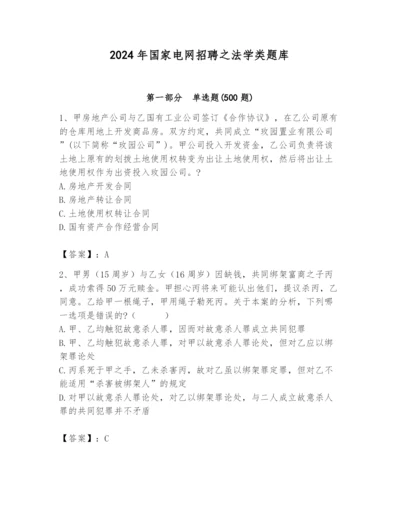 2024年国家电网招聘之法学类题库及参考答案（夺分金卷）.docx